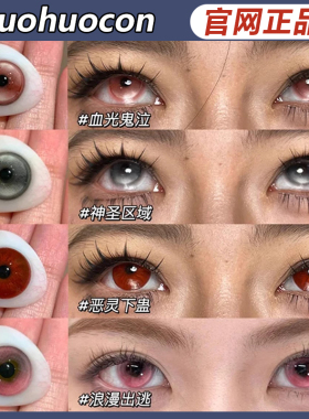 huohuocon美瞳【品牌直发】血光鬼泣恶灵下蛊神圣区万圣节ZH女TF