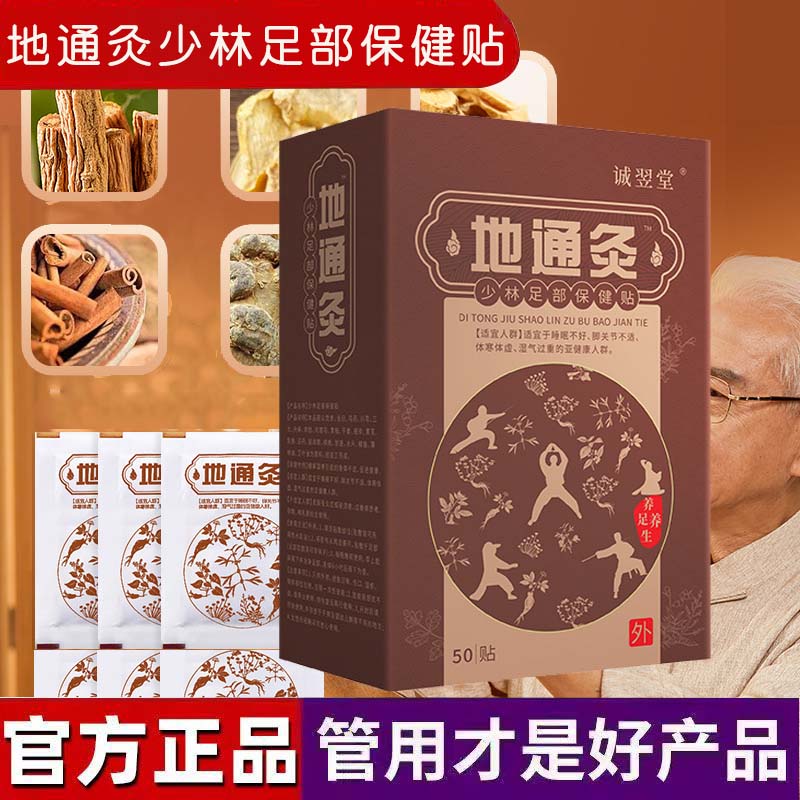 地通灸少林足部保健贴官方正品传健堂地通灸时珍地通灸艾草贴1XB