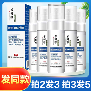 李时珍医用男科洗液包皮炎龟头炎症男性私处日常清洁护理旗舰店TA