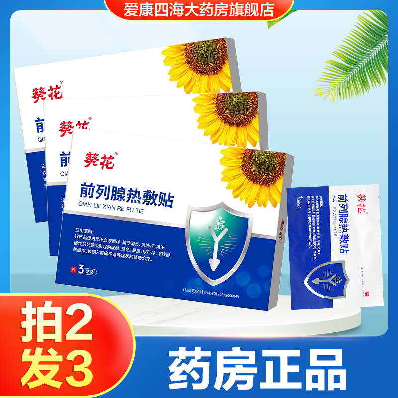 葵花前列腺热敷贴慢性前列腺炎尿频尿急尿不尽男用消炎消肿正品TA