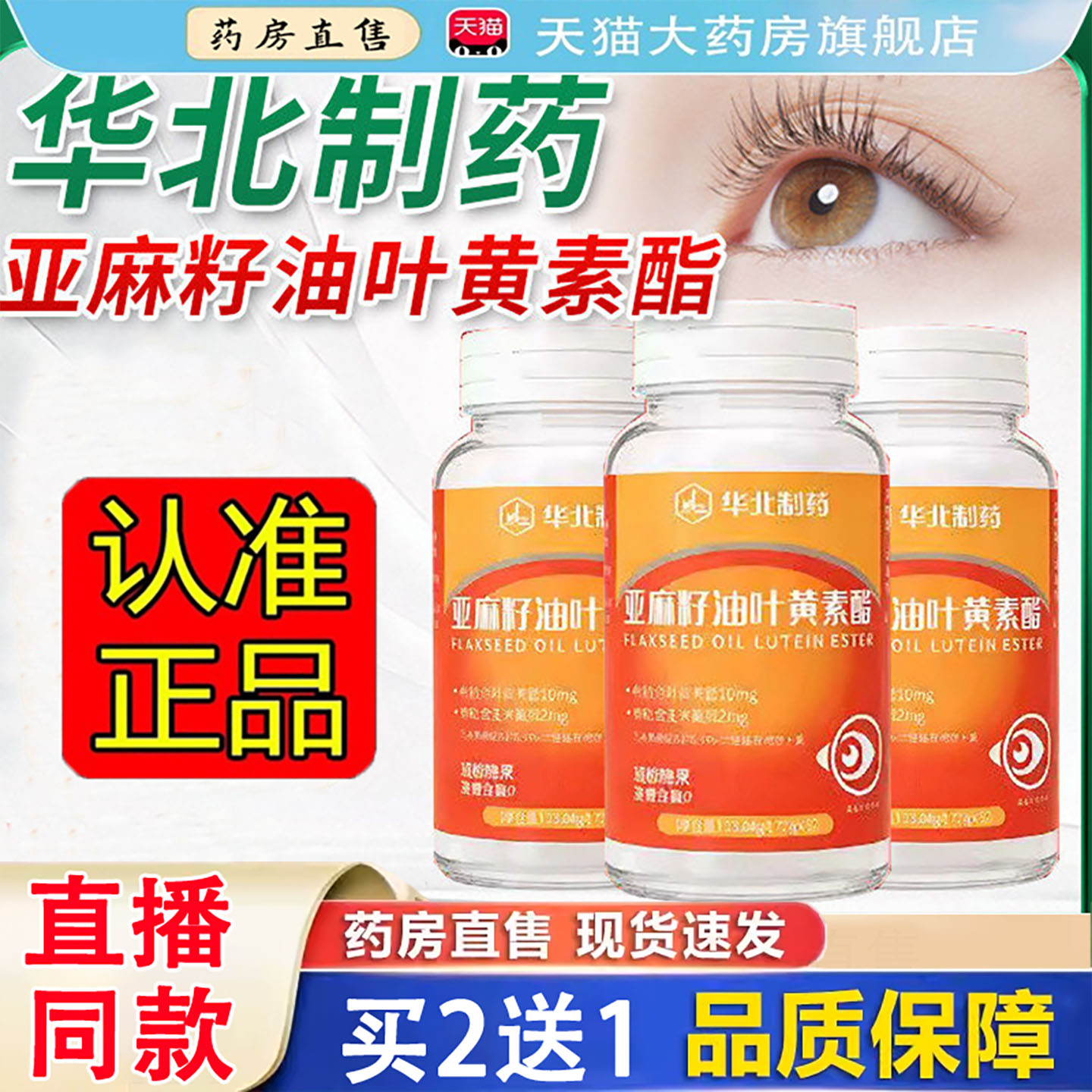 华北制药叶黄素酯中老年适用图片