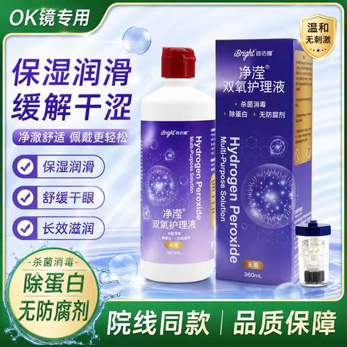 普诺瞳净滢双氧水360ml角膜塑形RGP镜OK镜护理液除蛋白杀菌消毒TF