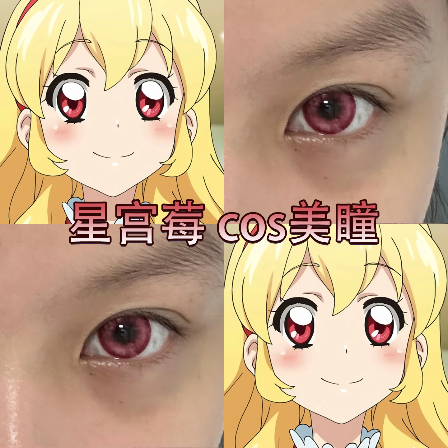 星宫莓cos美瞳元气玫红晓日红草莓粉砰砰玫星辰泪红棕正品启dn