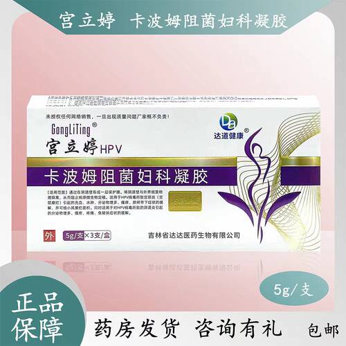 宫立婷卡波姆阻菌妇科凝胶适用HPV病毒引起的宫颈炎阴道炎症状zp