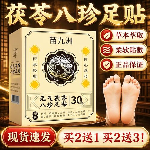 元气茯苓八珍足贴官方旗舰店正品草本萃取艾草茯苓八珍足贴8qp