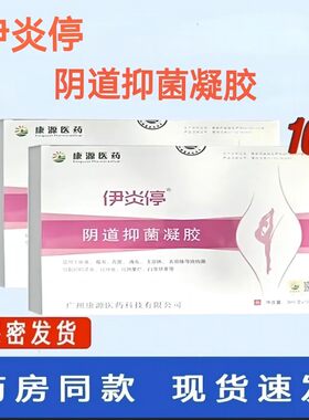 【天猫优选】伊炎停阴道抑菌凝胶