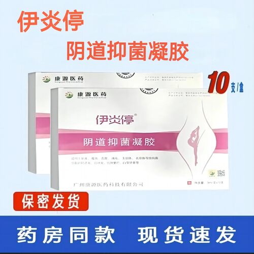 【天猫优选】伊炎停阴道抑菌凝胶