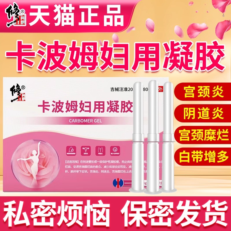 卡波姆妇科凝胶医用妇科凝胶霉菌官方旗舰店抑菌胶阴道炎药房fz