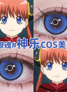神乐cos美瞳蓝色大小直径银魂彩色隐形眼镜官方正品旗舰店mk
