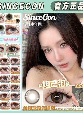SINCECON半年抛美瞳冰山洛璃不染暮光气泡水野生果果显色LZ正品TF