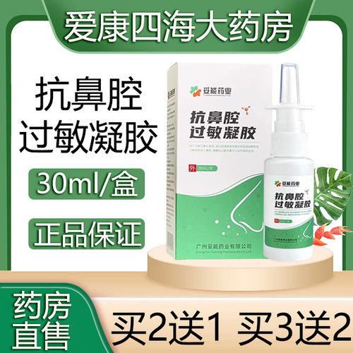 妥能药业抗鼻腔过敏凝胶