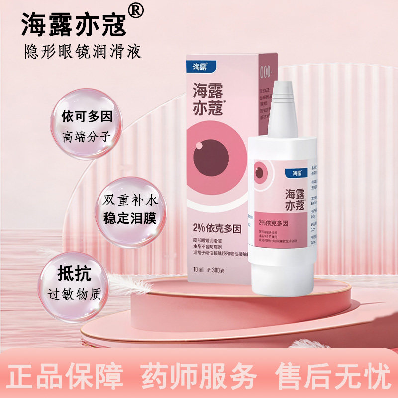 【海露亦蔻】隐形眼镜润滑液戴美瞳润眼护眼液德国原装进口TF