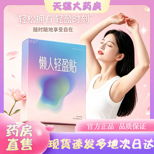懒人轻盈贴正品官方旗舰店直售直播同款轻姿贴热敷温灸贴0WR