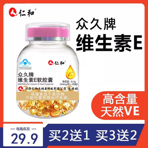 【升级款】仁和维生素E软胶囊