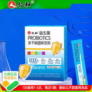 仁.和益生菌PROBIOTICS冻干粉固体饮料肠胃益生菌xp