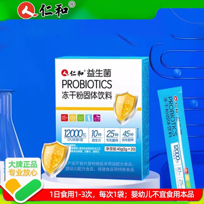 仁.和益生菌PROBIOTICS冻干粉固体饮料肠胃益生菌xp