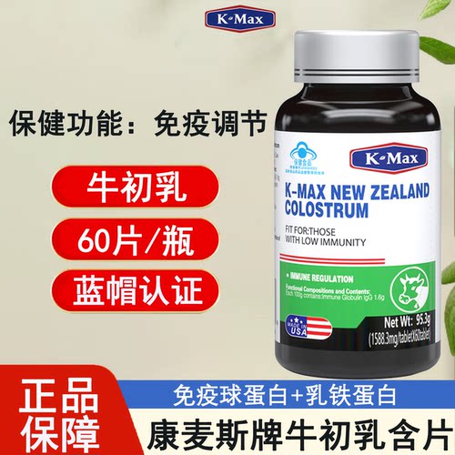 康麦斯牌牛初乳含片免疫球蛋白儿童成人提高免疫力官方旗舰店kl2