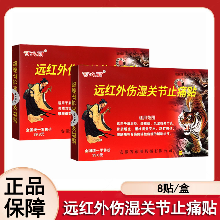 远红外伤湿关节止痛贴肩周炎颈椎病腰腿风湿性关节炎痛贴正品mf
