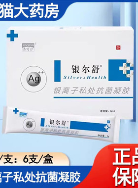 杰可沙银尔舒银离子私处抗菌凝胶阴道私处护理旗舰店正品mf