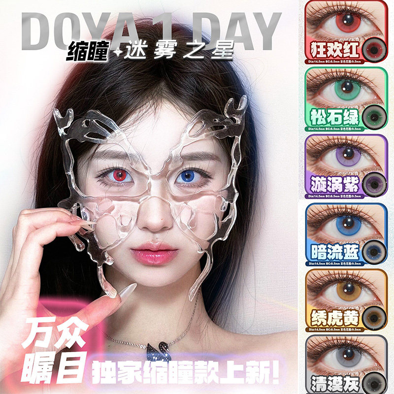 doya美瞳狂欢红暗流蓝日抛