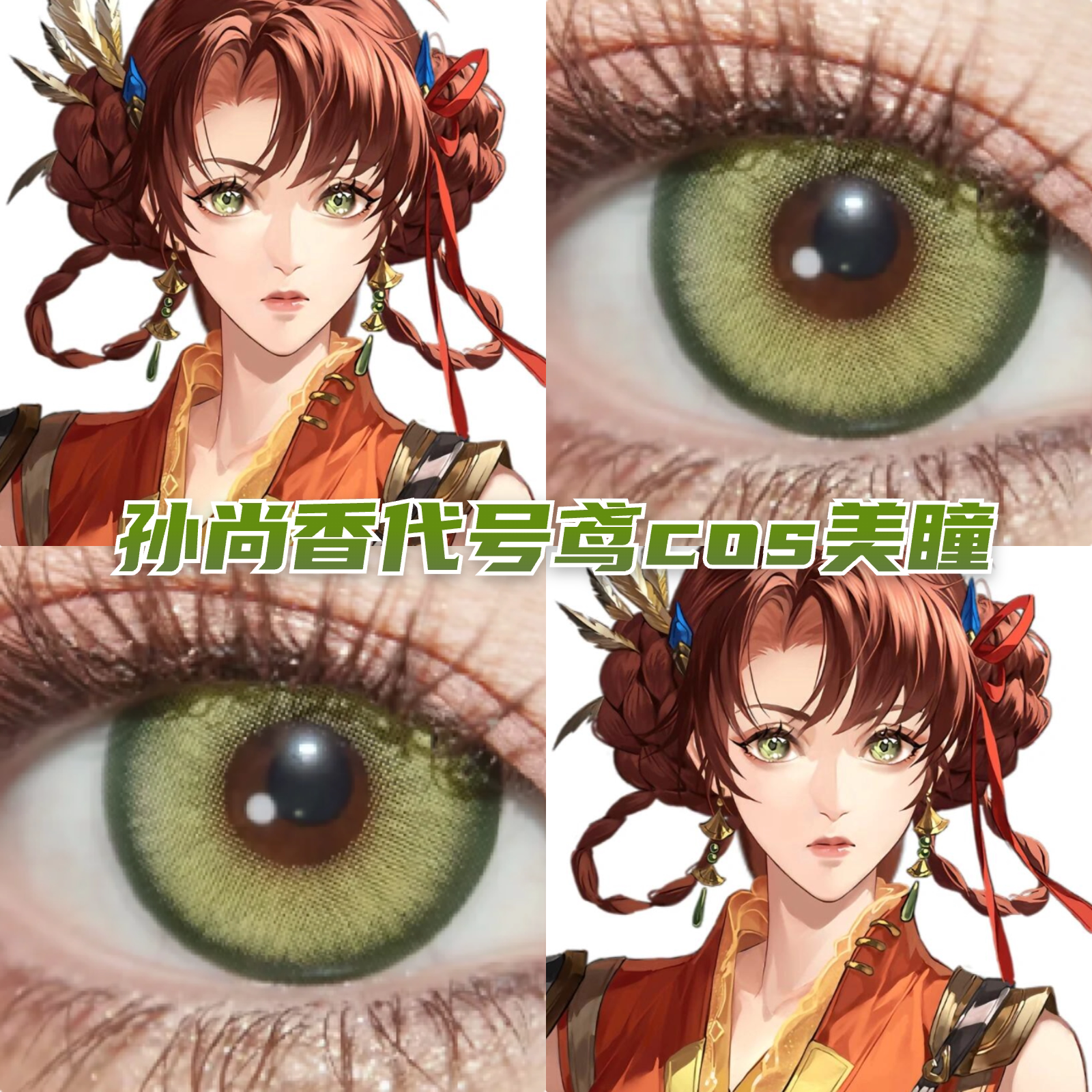 代号鸢孙尚香cos美瞳黄绿色显色还原王者荣耀漫带度数隐形眼镜mk图片