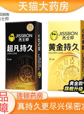 杰士邦避孕套黄金持久装正品男用安全套超凡持久情趣夫妻安全套PX