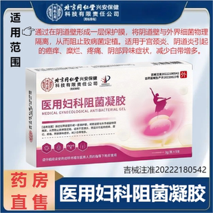 北京同仁堂医用妇科阻菌凝胶内廷上用缓解宫颈炎糜烂阴道炎瘙痒BT