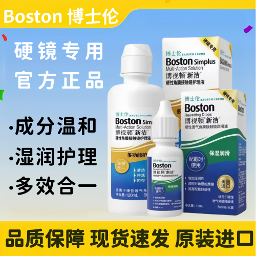 博士伦博视顿新洁润眼液先进隐形眼镜护理液硬性角膜塑形镜ok镜TF