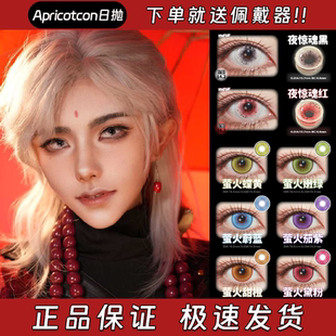 Apricotcon美瞳cos日抛夜惊魂黑夜惊魂红萤火蝶黄嫩绿蔚蓝栋dn