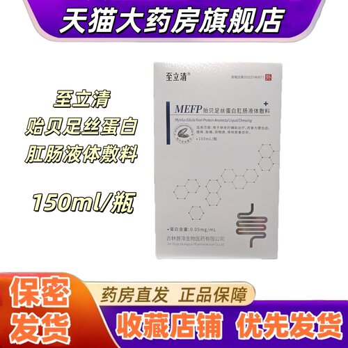 至立清MEFP贻贝足丝蛋白肛肠液体敷料异物感痔核脱垂150ml/瓶VX