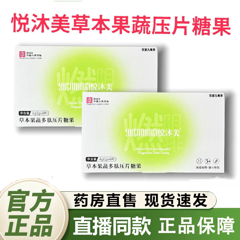 悦沐美草本果蔬多肽压片糖果官方旗舰店正品直播同款1XB