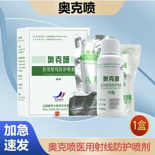 奥克喷医用射线防护喷剂