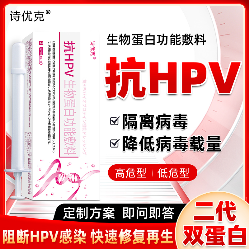 HPV高低危恢复  独家双生物蛋白