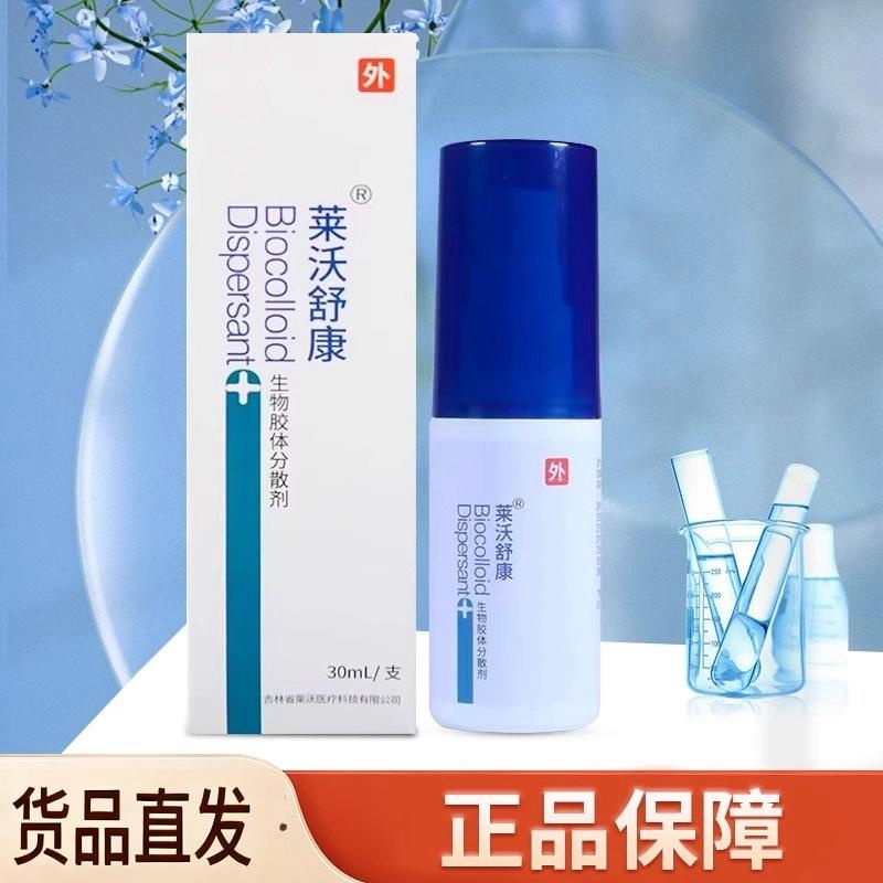莱沃舒康生物胶体分散剂促进创面愈合喷剂正品旗舰店ym7