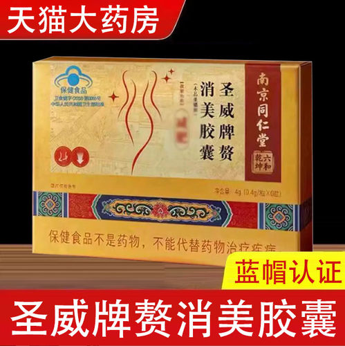 六和乾坤圣威牌赘消美胶囊
