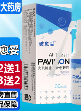 买2送1】破愈妥壳聚糖生物护创敷料创面护创敷料正品药房旗舰9zz