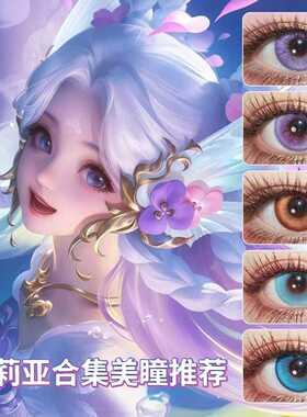朵莉亚cos美瞳日抛幻珠鲛人心动手记金色潮汐紫色蓝色显色美瞳ZT
