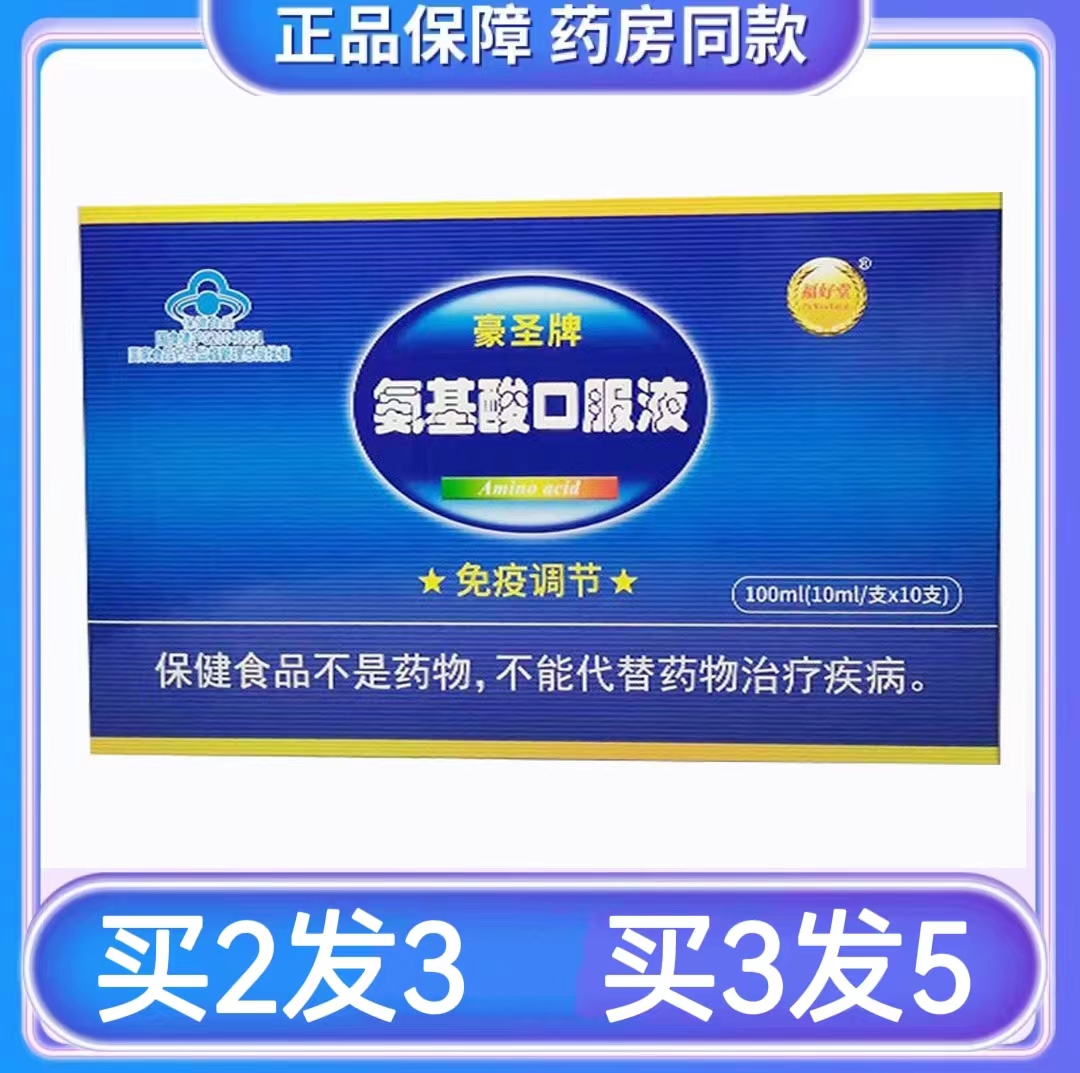 豪圣氨基酸中老年人口服液