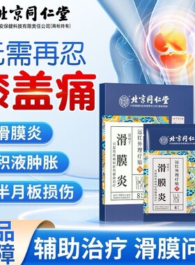 北京同仁堂内廷上用滑膜炎远红外理疗贴膝盖疼痛膏贴官方正品xg2