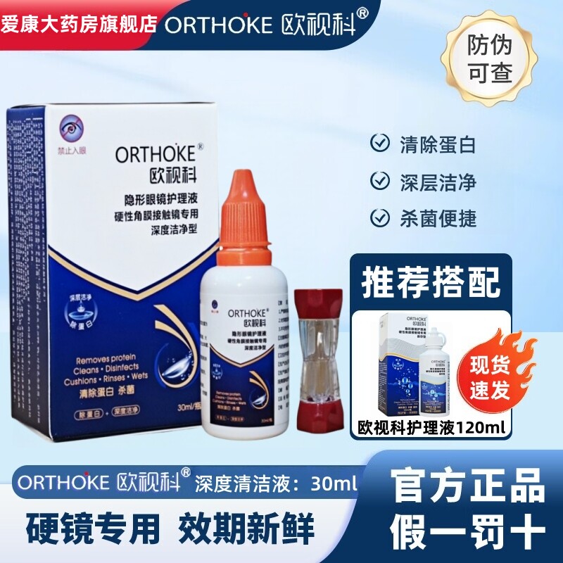 欧视科深度清洁液30ml去脂质除蛋白硬性角膜塑形镜高效杀菌正品TF