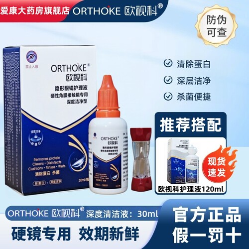 欧视科深度清洁液30ml去脂质除蛋白硬性角膜塑形镜高效杀菌正品TF
