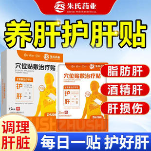朱氏药业穴位贴敷治疗贴护肝贴膏药贴贬贴QT
