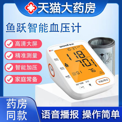 鱼跃电子血压计上臂式血压测量仪