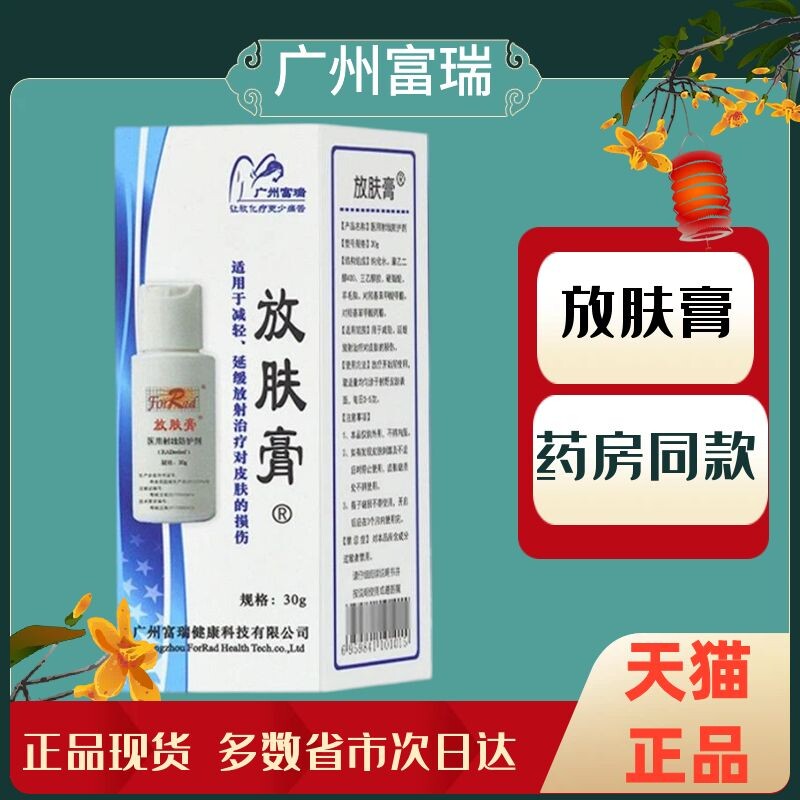 天猫优选】放肤膏医用射线防护剂