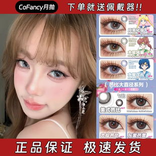 CoFancy美瞳月抛月亮化身木星风暴水星次元美式芭比恋棕芭比栋dn