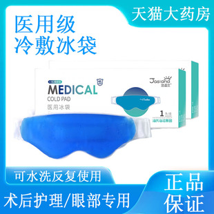医用冷敷眼罩术后冰敷眼睛家用冰袋可调节重复使用大药房正品9tk