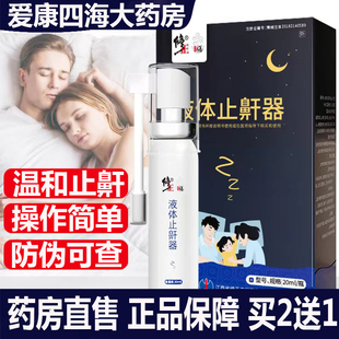 修正液体止鼾器喷剂防呼噜打鼾睡觉成人液体喷雾正品药房直售9zz