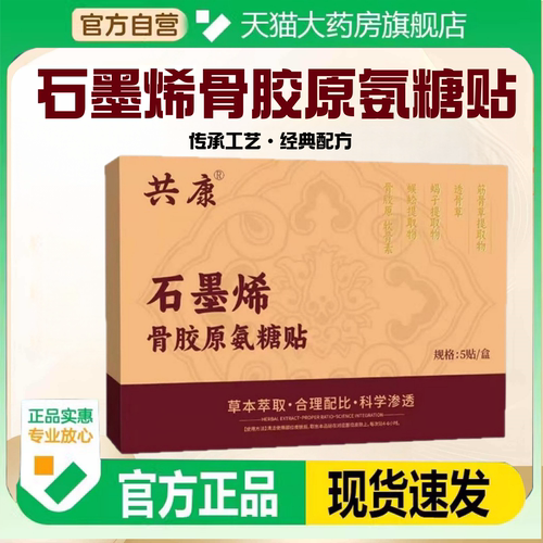 石墨烯骨胶原氨糖贴正品