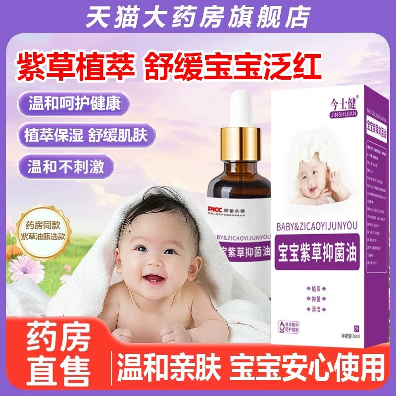今士健宝宝紫草抑菌油婴儿专用红屁股淹脖子官方旗舰店正品9PB