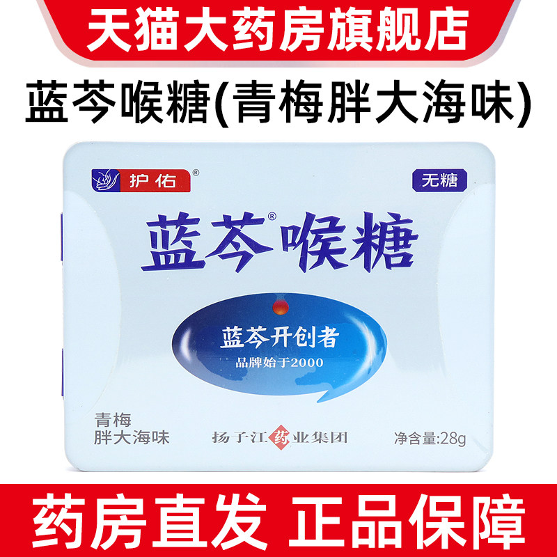 护佑蓝芩喉糖青梅胖大海味图片